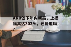 ARB创下年内新高，上扬幅高达302%，还能追吗？-九游体育