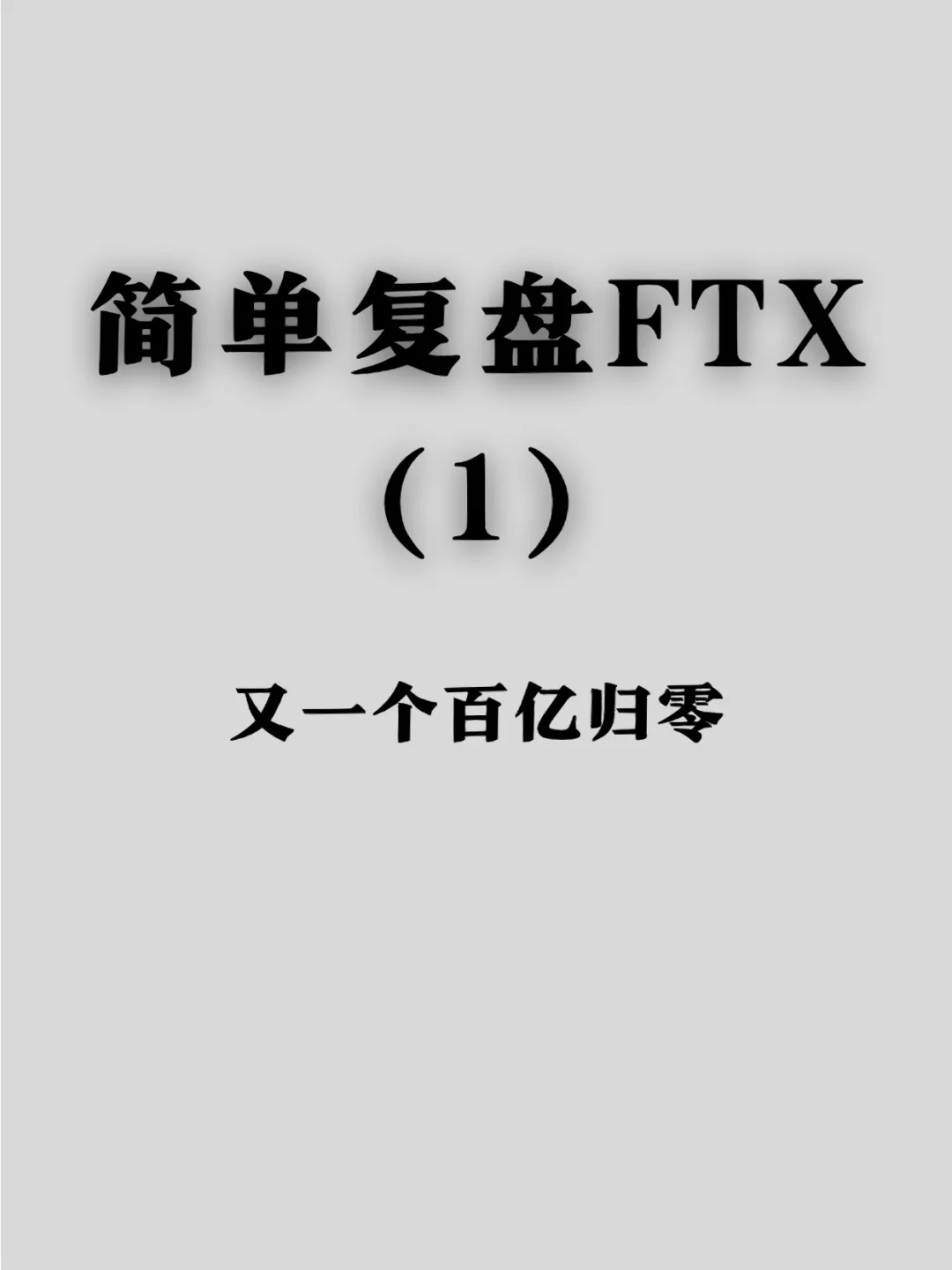 FTX投资骗局被揭发,已有超17.04人被骗! FTX投资骗局被揭发,已有超17.04人被骗!