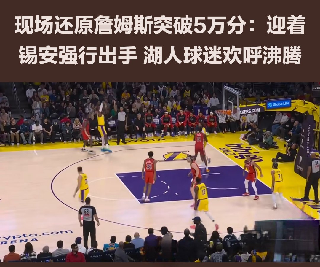 詹姆斯焦点对战,Faker与50激战湖人分钟,险胜胜负难料!再创辉煌时刻 詹姆斯焦点对战,Faker与50激战湖人分钟,险胜胜负难料!再创辉煌时刻